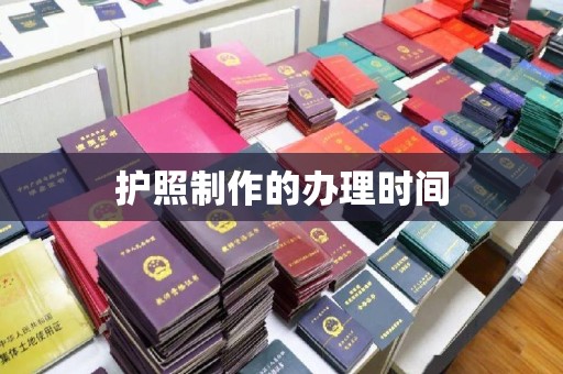 崇礼护照制作的办理时间